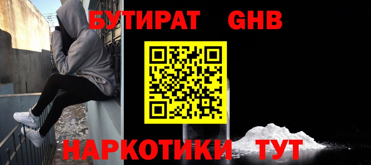 Гулькевичи  БУТИРАТ  Вход с VPN  БУТИРАТ GHB 