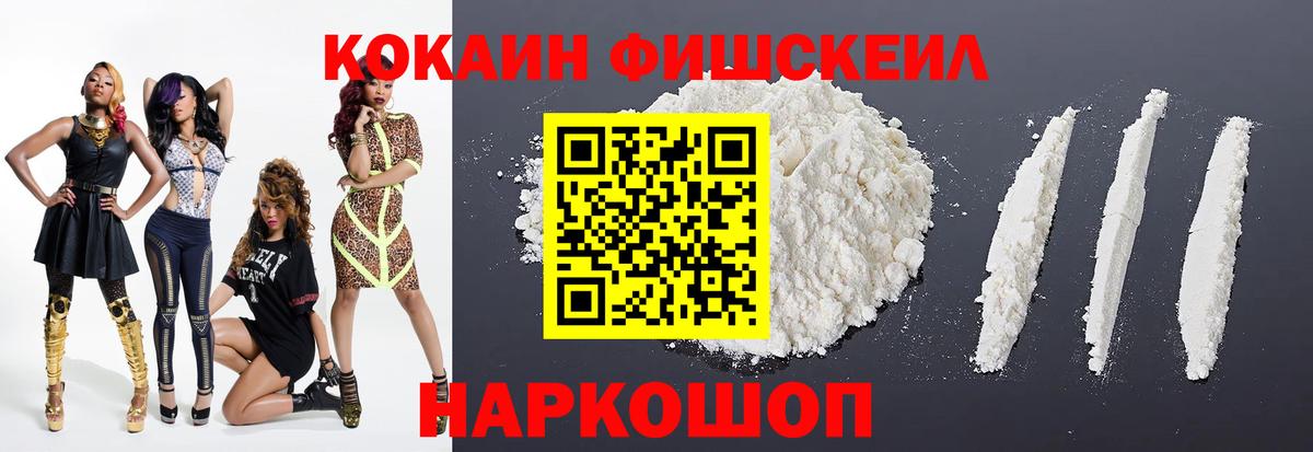COCAIN Fish Scale  Cocaine  Вход с VPN  Гулькевичи  COCAIN 98% 